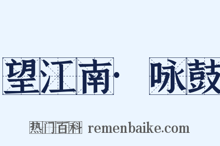 望江南·咏鼓是什么意思的图片